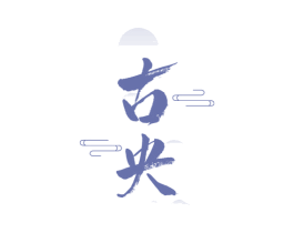 古央