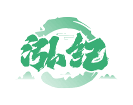泓纪
