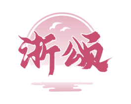 浙颂