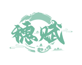 穗赋