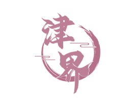 津界