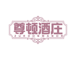 尊顿酒庄 ZURDONMANOR