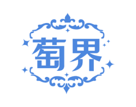 萄界
