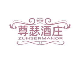 尊瑟酒庄 ZUNSERMANOR