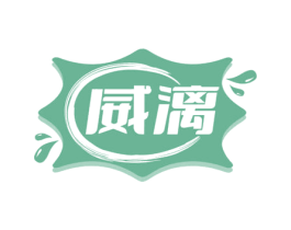 威漓