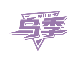 乌季