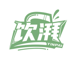 饮湃