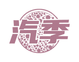 汽季