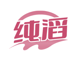 纯滔