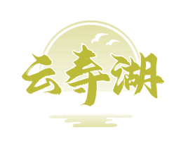 云寿湖