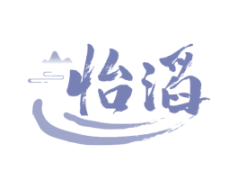 怡滔