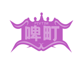PIVTIM 啤町