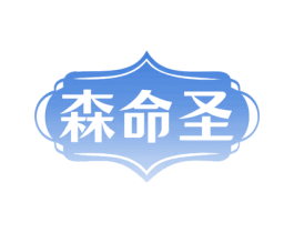 森命圣