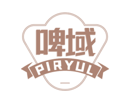 啤域 PIRYUL