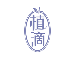 植滴