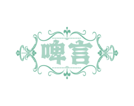 啤言