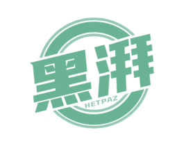 黑湃 HETPAZ