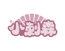 小刺森
