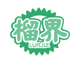 榴界 LURJIZ