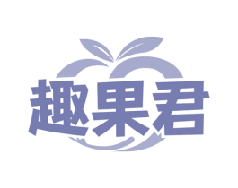 趣果君