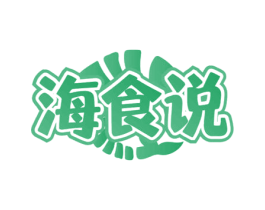 海食说