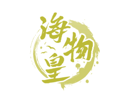 海物皇