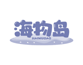 海物岛