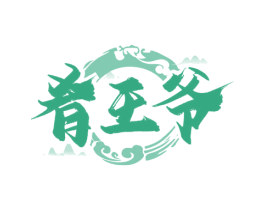 肴王爷