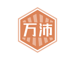 万沛