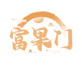 富果门