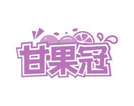 甘果冠
