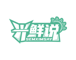 兴鲜说 SEMXIMSAY 第31类水果花木商标转让 注册号68034714