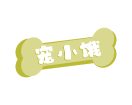 宠小饿