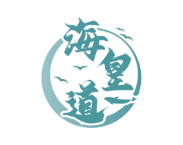 海皇道