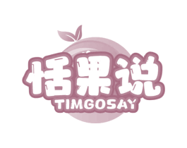 恬果说 TIMGOSAY