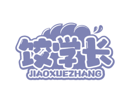 饺学长