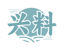 兴料