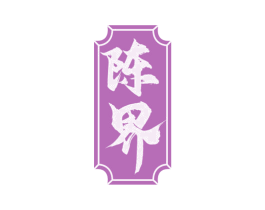 陈界