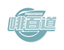啡百道 第30类小食配料商标转让 注册号71376003