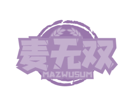 麦无双 MAZWUSUM