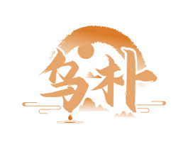 乌朴 第30类小食配料商标转让 注册号70210052