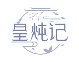 皇炖记
