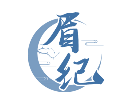 眉纪