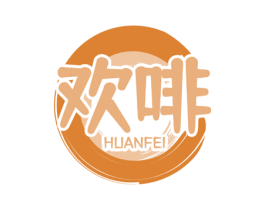 欢啡 第30类小食配料商标转让 注册号70422412