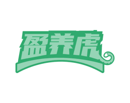 盈养虎 第30类小食配料商标转让 注册号70365722