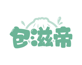包滋帝