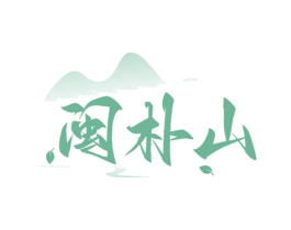 闽朴山
