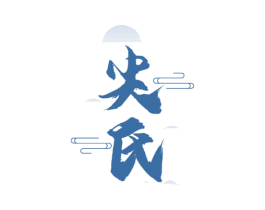 尖氏 第30类小食配料商标转让 注册号69648647