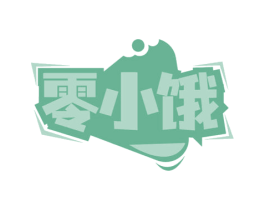 零小饿