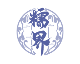 糯界